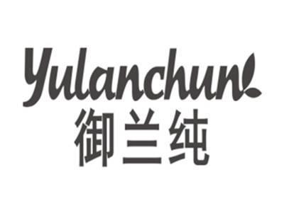 御兰纯YULANCHUN