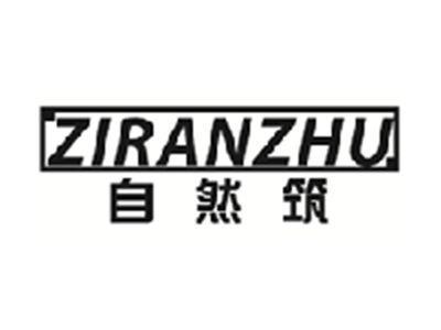 自然筑ZIRANZHU