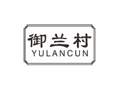 御兰村YULANCUN