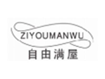 自由满屋ZIYOUMANWU