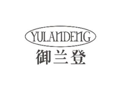 御兰登YULANDENG