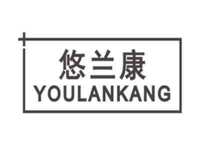 悠兰康YOULANKANG