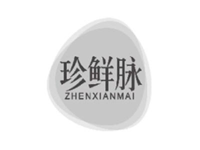 珍鲜脉ZHENXIANMAI