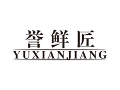 誉鲜匠yuxianjiang
