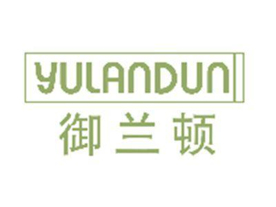 御兰顿YULANDUN