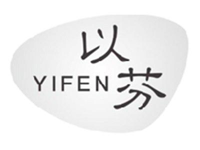 以芬YIFEN
