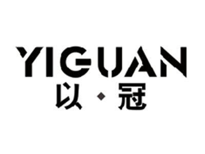 以冠YIGUAN
