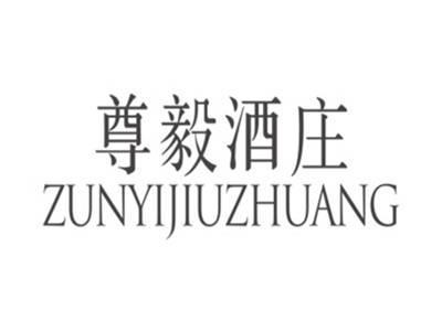 尊毅酒庄ZUNYIJIUZHUANG