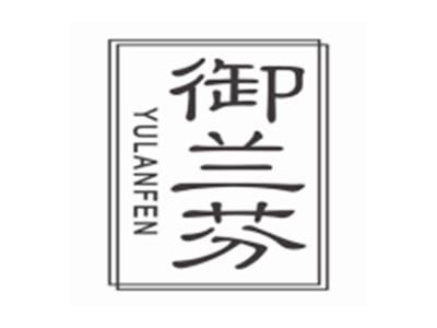 御兰芬YULANFEN