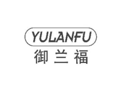 御兰福YULANFU