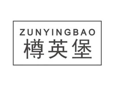 樽英堡ZUNYINGBAO