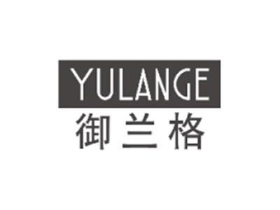 御兰格YULANGE