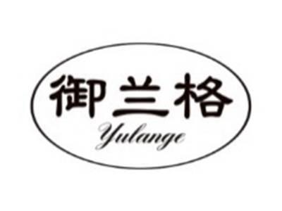 御兰格YULANGE