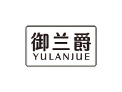 御兰爵YULANJUE