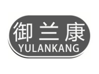 御兰康YULANKANG