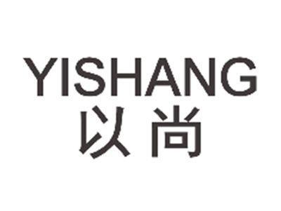 以尚YISHANG