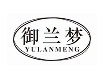 御兰梦yulanmeng