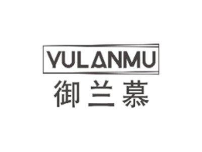 御兰慕YULANMU