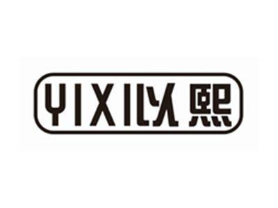 以熙YIXI