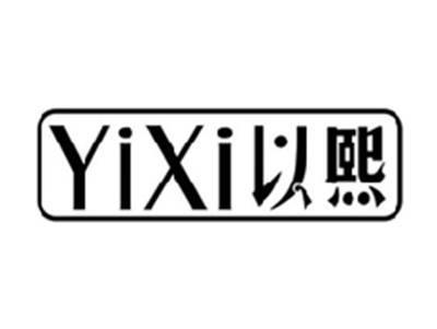 以熙YIXI