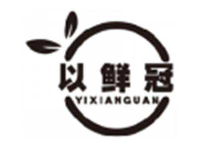以鲜冠YIXIANGUAN