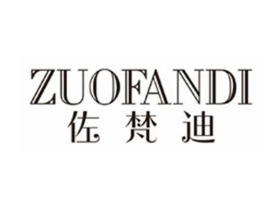 佐梵迪ZUOFANDI