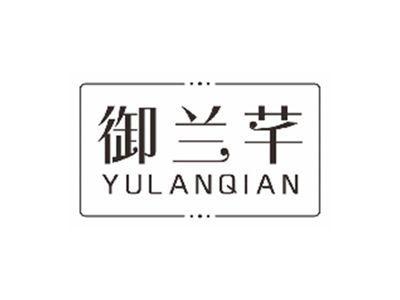 御兰芊yulanqian