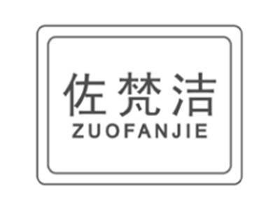 佐梵洁zuofanjie