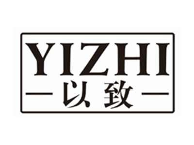 以致YIZHI