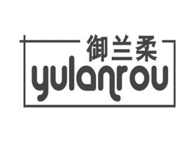 御兰柔YULANROU