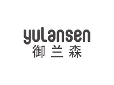 御兰森YULANSEN