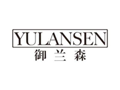 御兰森yulansen