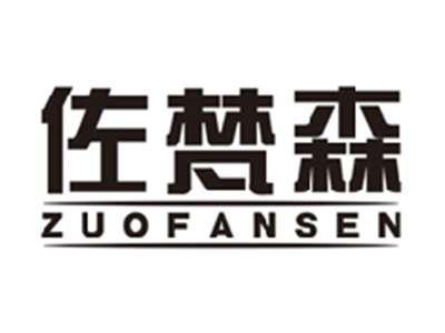 佐梵森zuofansen