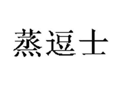 蒸逗士