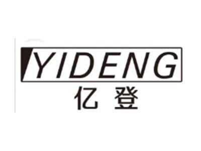 亿登YIDENG