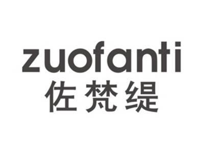 佐梵缇ZUOFANTI