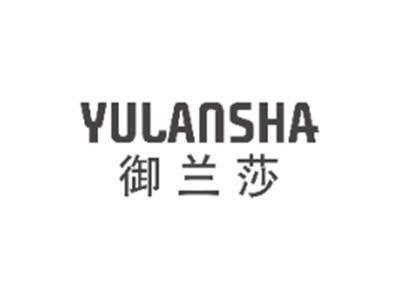 御兰莎YULANSHA