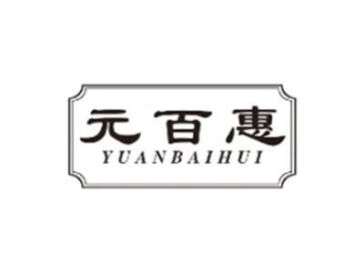 元百惠YUANBAIHUI