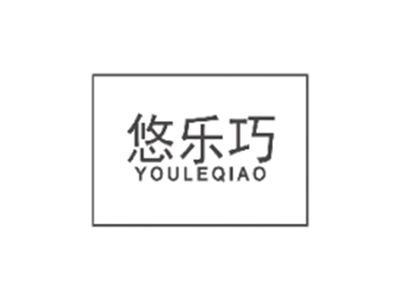 悠乐巧YOULEQIAO