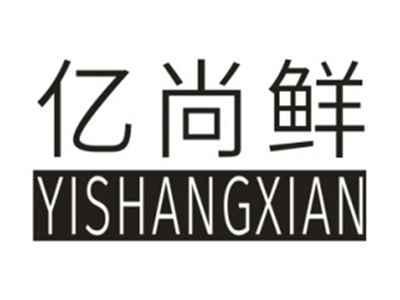 亿尚鲜YISHANXIAN
