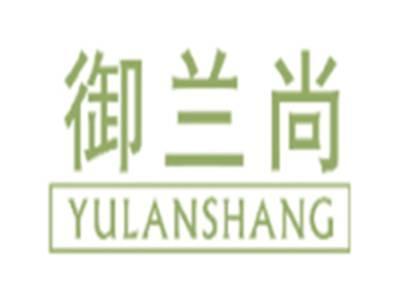 御兰尚YULANSHANG