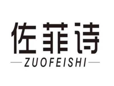 佐菲诗ZUOFEISHI