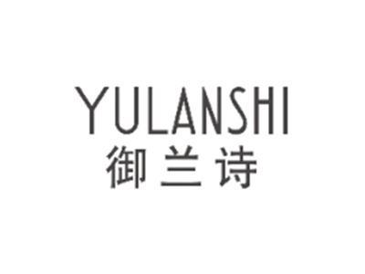 御兰诗YULANSHI