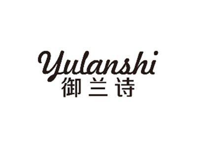 御兰诗YULANSHI