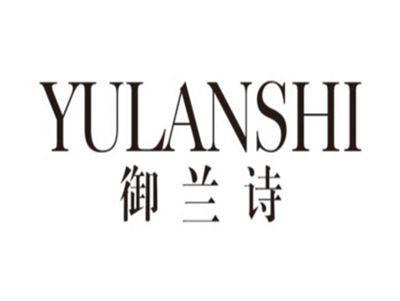 御兰诗yulanshi
