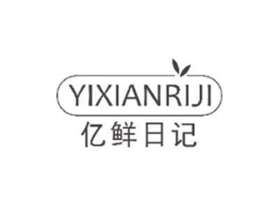 亿鲜日记YIXIANRIJI