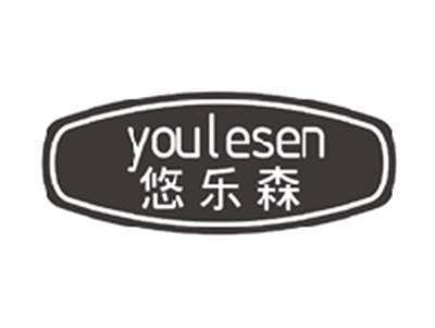 悠乐森youlesen
