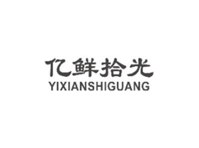 亿鲜拾光YIXIANSHIGUANG