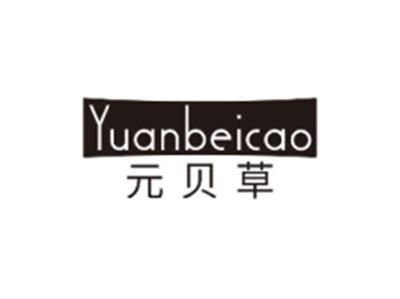 元贝草YUANBEICAO