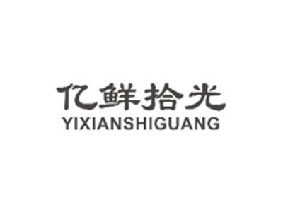 亿鲜拾光YIXIANSHIGUANG